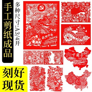 【精鵰細琢】成品剪紙底稿國慶愛國主題學生diy手工作業社團活動作品鵰刻成品 HGFG