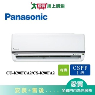 Panasonic國際13-16坪CU-K90FCA2/CS-K90FA2變頻冷氣空調 含配送+安裝【愛買】