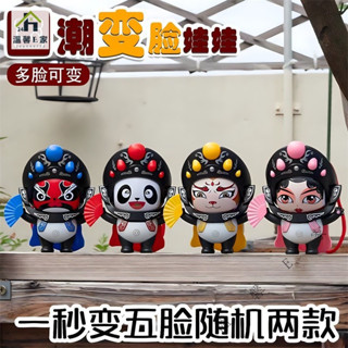 【臺灣出貨】變臉川劇娃娃正版國粹公仔兒童玩具四川特色國潮模擬熊貓網紅玩偶