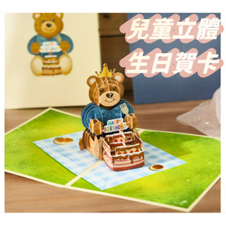 兒童3D立體賀卡 小熊3D立體賀卡 3D立體賀卡 立體生日卡片 蛋糕卡片 立體卡片 3D生日蛋糕賀卡 生日賀卡 草莓蛋糕