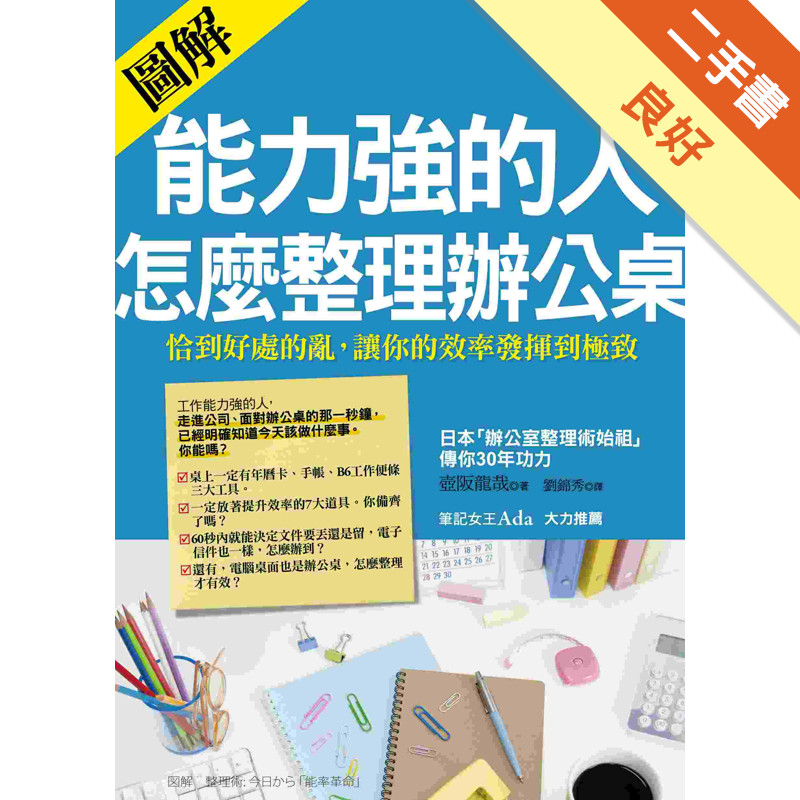 能力強的人，怎麼整理辦公桌：［圖解］恰到好處的亂，讓你的效率發揮到極致[二手書_良好]11316750457 TAAZE讀冊生活網路書店