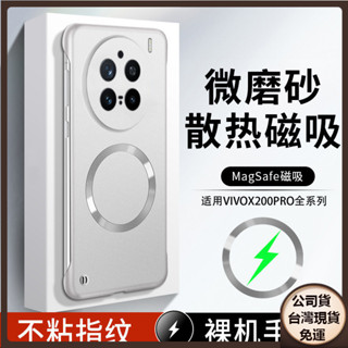 ✅臺灣現貨✅VIVO x200 X100 Pro mini ultra PRO膚感磨砂手機殼無邊框磁吸防摔保護殼