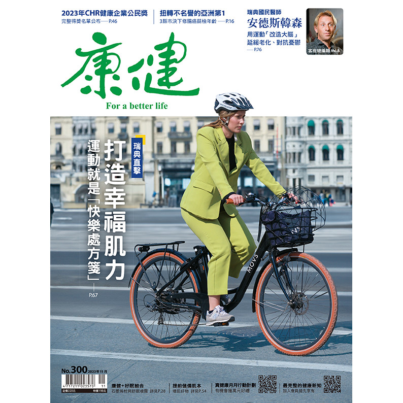 康健雜誌 11 月號/2023 第300期：瑞典直擊  打造幸福肌力[9折] TAAZE讀冊生活網路書店