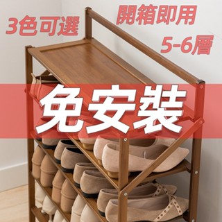 【寶寶優品】🚚🚚免安裝鞋櫃 可折疊鞋架 (三色可選)五層/六層多層架 木質竹製收納架 經濟型簡易家用置物架便攜式免組