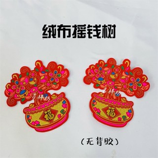 【心慈】拜拜祈福折塔裝飾材料2025新年絨布發財樹貼畫 搖錢樹 手工立體吉祥喜慶平安如意