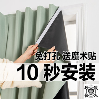 魔鬼氈窗簾 送魔鬼氈 免打孔窗簾 窗簾自粘 免打孔安裝 高精密窗簾 全遮光神器窗簾布 臥室租屋貼上式 簡易自粘小窗戶簾子