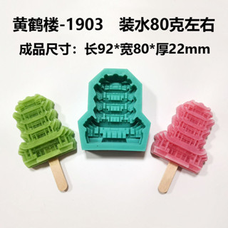 Ice cream mold8019人收藏景區黃鶴樓雪糕矽膠磨具凍冰塊做冰棒冰糕冰淇淋櫻花模具5.7