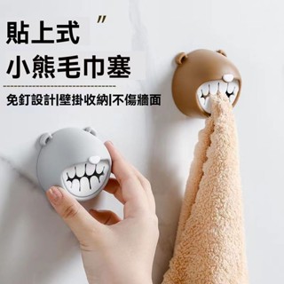 臺灣出貨#【1.4萬人收藏】萌趣可愛小熊毛巾塞免打孔毛巾收納冰箱 浴室 陽臺粘膠掛鈎孔衛生
