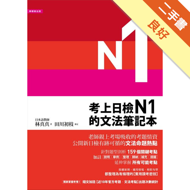 考上日檢N1的文法筆記本[二手書_良好]11317425484 TAAZE讀冊生活網路書店