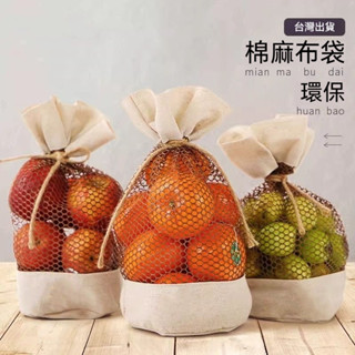 ✨臺灣出貨✨無紡佈水果包裝袋 橘子橙子網袋 麻繩編織麻佈網兜 水果包裝袋 水果套袋 可重複使用 水果網 水果袋 芒果袋