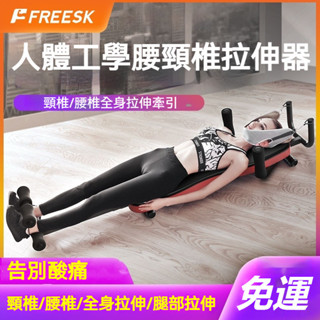 freesk頸椎牽引器 腰椎牽引器 拉腰拉腿 腰椎拉伸器 腰椎伸展器 脖子拉伸器 肩頸痠痛 頸椎拉伸 椎間盤突出