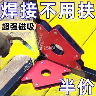 🔥桃園出貨 焊接神器 強磁性焊接固定器 多角度定位器 定位焊接 輔助工具 電焊輔助神器 強力焊接定位器吸鐵多角度直角斜