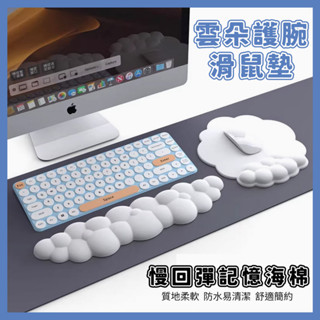 【臺灣現貨】雲朵發泡護腕滑鼠墊慢回彈記憶海棉造型鍵盤託 防水防滑減壓護腕墊 滑鼠手 兩件套 皮質矽膠護腕 CMK02