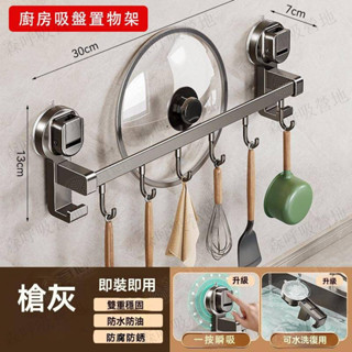 【森呼吸營地】廚房吸盤式置物架 廚具收納架 免打孔 壁掛置物架 掛鉤掛杆刀架 鏟子掛架 鍋蓋架子 可水洗 防腐防銹掛架