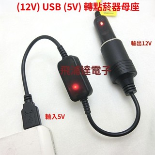5V陞12V USB轉車載 點煙器母座充行車記錄儀 凈化器 電子狗專用
