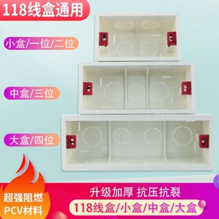 [優選]買滿99出貨118型通用暗盒家用牆壁開關插座暗裝PVC阻燃底盒接線盒可拼接盒子