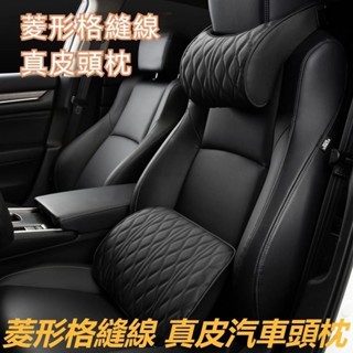 臺灣出貨🌈菱形格縫線 真皮汽車頭枕 車用頭枕 車用頸枕 汽車頸枕 汽車腰靠 車用腰靠 汽車護頸枕 車用護頸枕 車枕