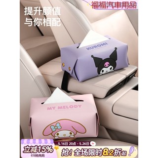 臺灣出貨三麗鷗車載紙巾盒可愛車內扶手箱抽紙盒汽車收納餐巾紙車用紙抽盒