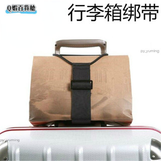 臺灣出貨//【1164人收藏】旅行行李箱行李綁帶固定耐磨便攜拉桿箱適用小巧輕便