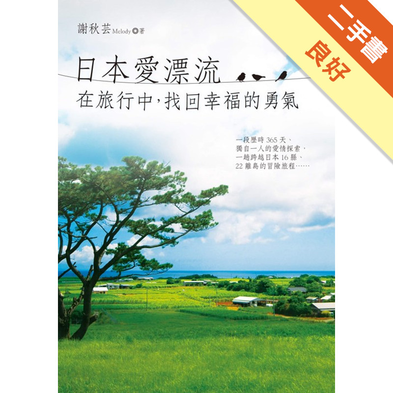 日本愛漂流：在旅行中，找回幸福的勇氣[二手書_良好]11316742227 TAAZE讀冊生活網路書店
