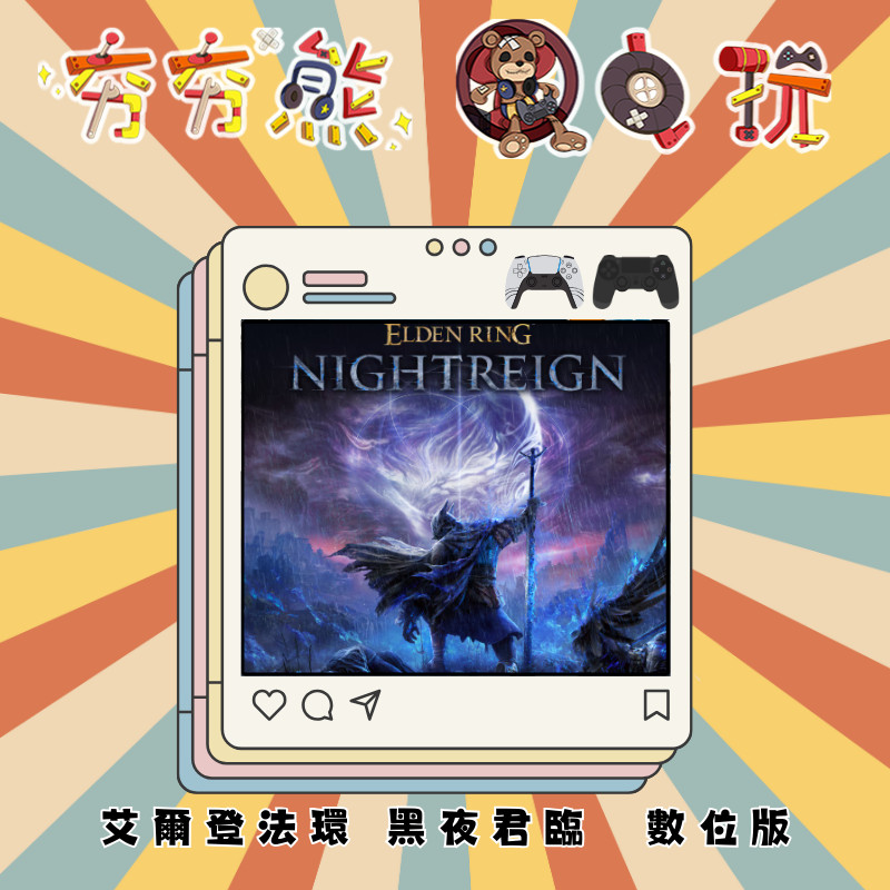 【夯夯熊電玩】 PS5&PS4 艾爾登法環 黑夜君臨 🀄 永久認證版/永久隨身版 (數位版)