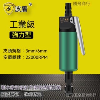 騰飛商行/波盾 氣動刻磨機 強力風動鵰刻機 打磨機 3mm+6mm風磨機 BD-7095