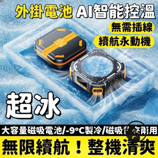 手機AI智慧控溫散熱器 充電款 無線充電 散熱器手機 背夾散熱器 手機散熱 直播專用 半導體降溫神器 手機散熱器磁吸