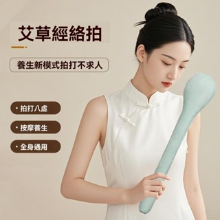 【現貨】經絡拍打棒 艾草拍八虛子 經絡拍打器 養生經絡拍 全身肩頸按摩 敲打棒 艾草棒 按摩槌 按摩敲打棒 養生拍捶