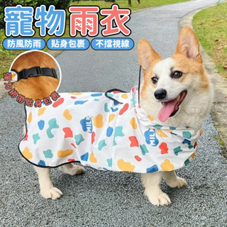 寵物雨衣 狗狗雨衣 中小型犬 雪納瑞 柴犬 寵物 雨天衣服 防水 肚兜 雨天寵物衣服 短腿狗狗雨衣 中小型犬雨衣 雪納瑞