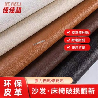 【臺灣出貨】自粘皮革 面料 沙發 修補 貼補丁 座椅 皮床 翻新 汽車 內飾