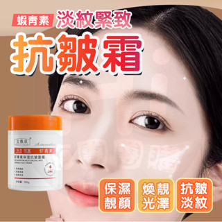 臺灣現貨 蝦紅素保濕抗皺乳霜 蝦紅素乳霜 蝦青素保濕抗皺面霜 熬夜去黃提亮暗沉滋潤嫩白保濕補水抗皺精華霜 抗皺霜 保濕霜