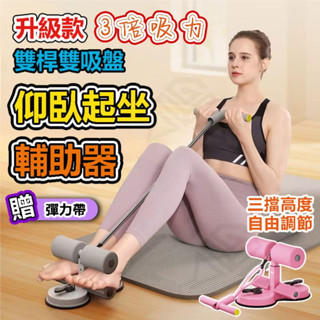 🔥臺中出貨🔥新款 仰臥起坐輔助器 健腹器 捲腹器 健腹拉力器 雙吸盤 男女家用 核心訓練 仰臥起坐訓練卷腹器