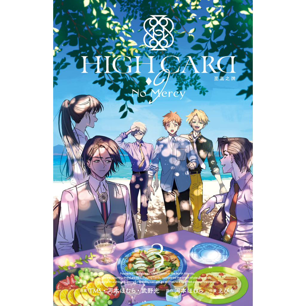 HIGH CARD 至高之牌-♢9 No Mercy（3完）[79折]11101053053 TAAZE讀冊生活網路書店