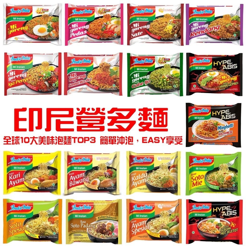 印尼 INDOMIE 營多麵 營多炒麵 撈麵 (單包) 【超取最多一箱40包】
