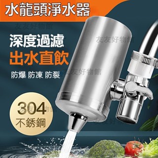 【臺灣12H出貨】304不銹鋼 家用自來水淨水器 水龍頭淨水器 家用直飲廚房濾水器 淨化篩檢程式 加粗濾芯便捷安裝