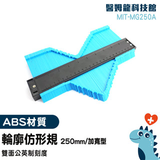 取形器 畫線器 曲線尺 板金打樣 曲線量尺 輪廓取型器 畫線 仿型器 量弧器 木工工具 打樣仿型規 MIT-MG250A