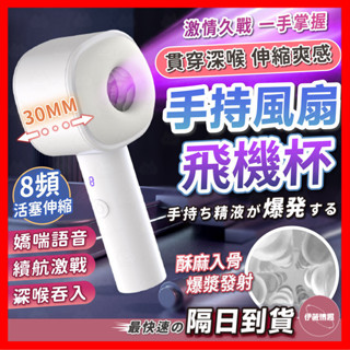 【保密出貨】自動伸縮飛機杯 24H出貨 飛機杯 陰莖訓練器 自慰飛機杯 電動飛機杯 真人語音飛機杯 全自動伸縮