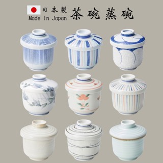 現貨 日本製多款日式美濃燒茶碗蒸碗 蒸蛋碗 帶蓋燉盅 燕窩碗 日式陶瓷附蓋茶碗蒸杯/湯盅/味噌湯碗 富士通販