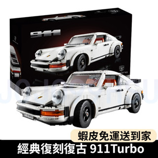 🔥免運🔥相容樂高 複古保時捷911Turbo 科技機械組 復古跑車積木 911賽車 積木跑車 積木賽車 積木玩具模型禮物