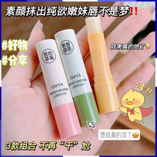 臺灣出貨 OXYA凡士林潤唇膏套盒 保濕 滋潤 柔潤 三支優惠裝 補水 淡化唇紋 潤唇膏 男女 學生 秋冬護唇 學生黨