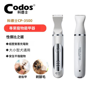 科德士 Codos 科德士CP-3500寵物電推剪剃毛器 泰迪狗狗磨甲器二合一修毛器 臺南出貨 可開發票