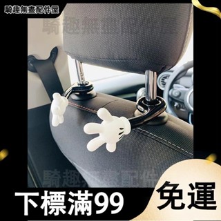 臺灣出貨 寶馬mini汽車創意掛鉤米奇卡通可愛個性車載座椅椅背多功能置物架 掛鉤 車用掛勾 收納