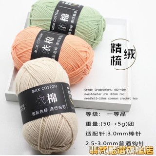 ✨臺灣發貨+統編✨依棉四股牛奶棉毛線 50g精梳細棉線圖 寶寶線鉤帽子玩偶線 手作DIY毛線球 4股線材牛奶棉