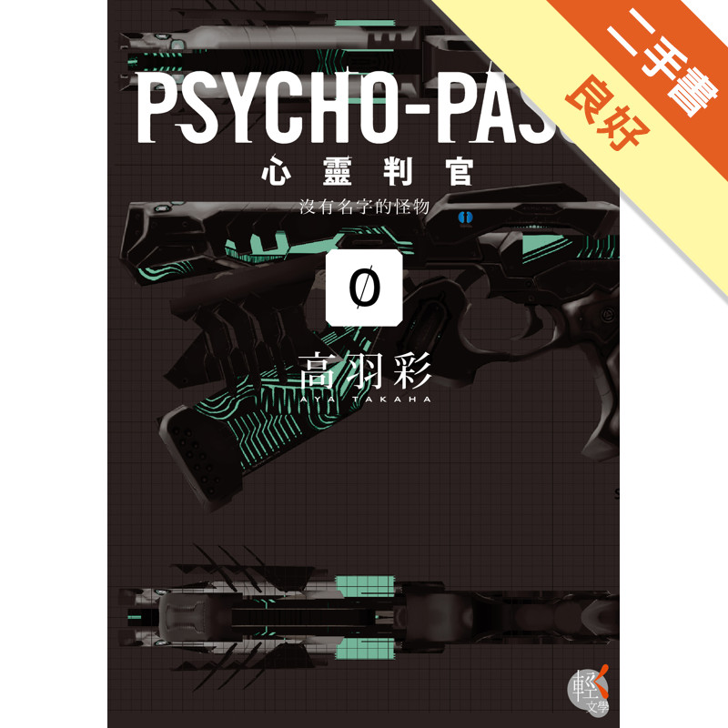 PSYCHO-PASS 心靈判官（0）：沒有名字的怪物[二手書_良好]11316708737 TAAZE讀冊生活網路書店