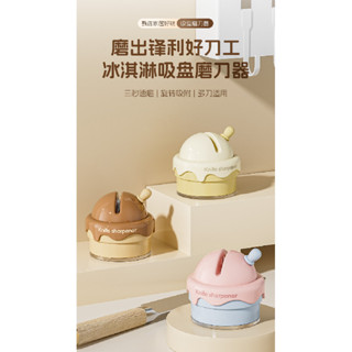 【新品】創意趣味冰淇淋吸盤磨刀石家用廚房磨菜刀剪刀工具神器新款專業快速磨刀器
