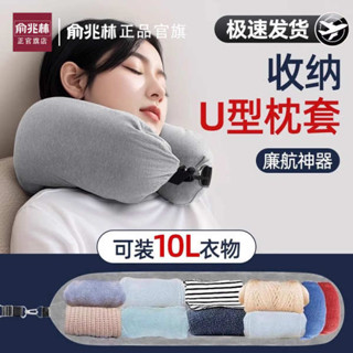 客製化抱枕 情侶枕頭 俞兆林旅行便攜廉航u型枕套可塞衣服收納袋廉價航空神器飛機頸枕