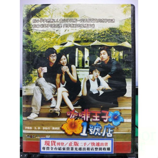 挖寶二手片-U09-正版DVD-韓劇【咖啡王子1號店 全5片17集 雙語】-孔劉 孔侑 尹恩惠