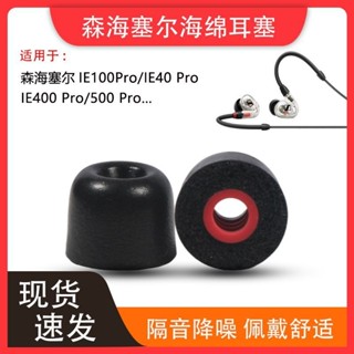 適用森海塞爾ie100pro耳機套IE400pro海綿耳塞套40PRO降噪耳帽套