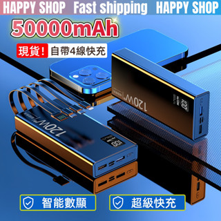 臺灣現貨🌟5萬毫安行動電源 自帶4線行動電源 PD行動電源 快充 行動充 超薄行動電源 PD行動電源 50000mAh