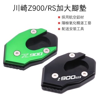 【樂途機車】適用川崎KAWASAKI Z900 Z900RS 改裝鋁合金 腳撐加大座 機車精品 邊撐加大墊 腳架加寬
